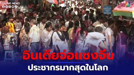 คาดประชากรอินเดียจะพุ่งแซงประชากรจีน กลายเป็นประเทศที่มีประชากรมากที่สุดในโลก ในช่วงกลางปีนี้ 