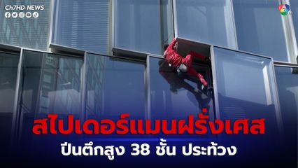 เจ้าของฉายา "สไปเดอร์แมนฝรั่งเศส" ปีนตึกสูง 38 ชั้น ประท้วงกฎหมายปฏิรูปเงินบำนาญ