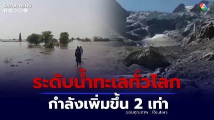 สหประชาชาติเผย เผยระดับน้ำทะเลทั่วโลกเพิ่มขึ้น 2 เท่า