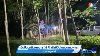 มือปืนบุกยิงชายอายุ 38 ปี เสียชีวิตในสวนยางพารา จ.สุราษฎร์ธานี
