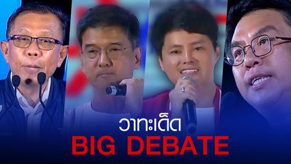 วาทะเด็ด BIG DEBATE เลือกตั้ง 2566