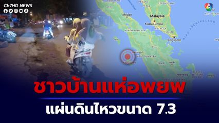 เกิดแผ่นดินไหวขนาด 7.3 ที่เกาะสุมาตรา อินโดนีเซีย พร้อมคำเตือนสึนามิ