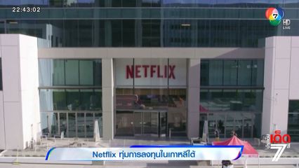 ประเด็นเด็ดรอบโลก : Netflix ทุ่มการลงทุนในเกาหลีใต้