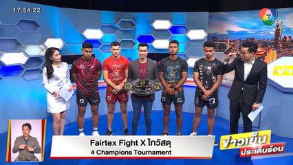 Fairtex Fight X ไทวัสดุ 4 Champions Tournament