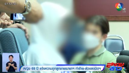 สุดสะเทือนใจ! แม่อายุ 69 ปี แจ้งความถูกลูกชายเมายา ทำร้าย-ขืนใจนานนับปี