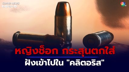 หญิงโซมาเลียถูกกระสุนตกจากฟ้าทะลุเพดานฝังเข้าไปในคลิตอริส