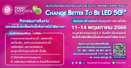 กรมบังคับคดีร่วมออกบูธนิทรรศการในงานมหกรรมการเงิน “MONEY EXPO 2023” ชูแนวคิด Change Better To Be LED 5G+