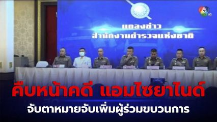 LIVE : ผบ.ตร.เรียกประชุมคืบหน้าคดีแอมไซยาไนด์ จับตาหมายจับเพิ่มผู้ร่วมขบวนการ