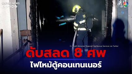 ไฟไหม้ตู้คอนเทนเนอร์ 12 ตู้ ที่ใช้เป็นสำนักงานก่อสร้างที่สาธารณรัฐเช็ก มีผู้เสียชีวิต 8 คน