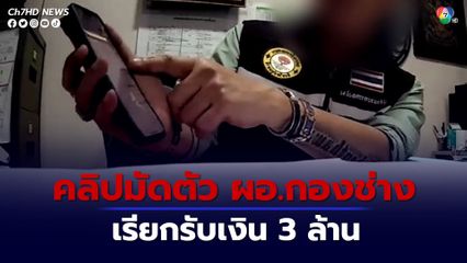 คลิปมัดตัว นายกฯ และ ผอ.กองช่างเทศบาลเมืองคลองหลวง เรียกรับเงิน 3 ล้าน