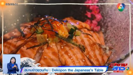 สนามข่าวชวนกิน : Dekopon the Japanese’s Table