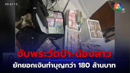 จับพระวัดป่า-น้องสาว ยักยอกเงินทำบุญกว่า 180 ล้านบาท พบเงินสดอีกเต็มกระเป๋า