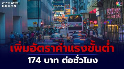 ฮ่องกงปรับเพิ่มอัตราค่าแรงขั้นต่ำ เป็น 174 บาทต่อชั่วโมง