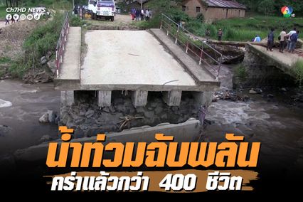 น้ำท่วมฉับพลันหลังฝนตกหนัก ในประเทศคองโก เสียชีวิตกว่า 400 คน