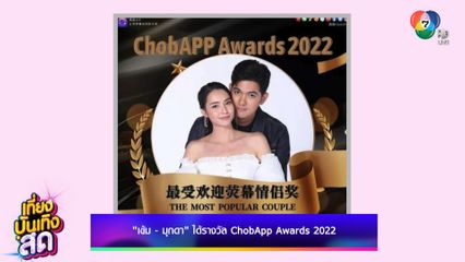 เข้ม - มุกดา ได้รางวัล ChobApp Awards 2022