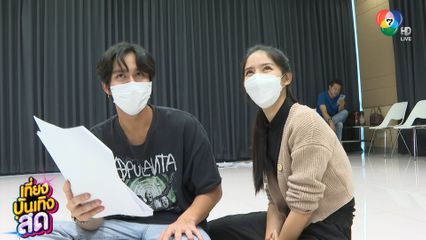 ข่าวบรรยากาศ Workshop ละคร ฤทัยบดี