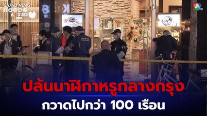 กลุ่มวัยรุ่นบุกปล้นนาฬิกาหรูกว่า 100 เรือน ในย่านการค้ากินซา กรุงโตเกียว ญี่ปุ่น 