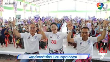 เลือกตั้ง 2566 : พรรคไทยสร้างไทย เปิดแนวรุกภาคอีสาน