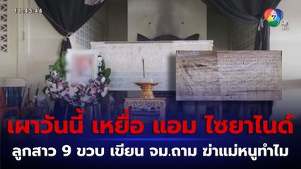 เผาวันนี้ น้องก้อย เหยื่อ แอม ไซยาไนด์ จ.กาญจนบุรี