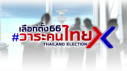เลือกตั้ง 66 วาระคนไทย ไปใช้สิทธิพร้อมกัน 14 พ.ค.นี้