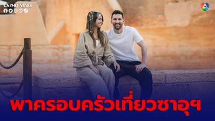 เมสซีพาครอบครัวเที่ยวซาอุฯ 