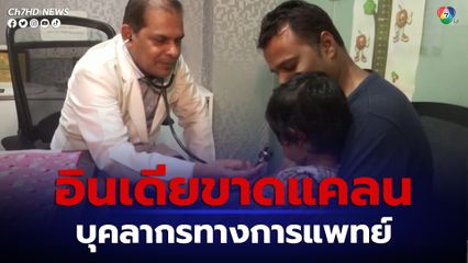 อินเดียประสบปัญหาการขาดแคลนบุคลากรทางการแพทย์ ที่กระจุกตัวอยู่แต่ในเมืองใหญ่ 