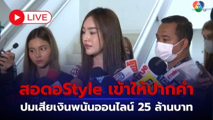 LIVE : เส้นด้าย สอดอStyle เข้าให้ปากคำปมเสียเงินพนันออนไลน์ 25 ล้านบาท