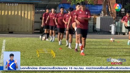 ทัพช้างศึก พร้อมชน เวียดนาม ศึกฟุตบอลชายซีเกมส์ 2023 วันนี้