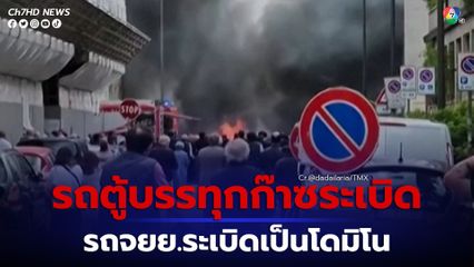 รถตู้บรรทุกก๊าซระเบิดที่ประเทศอิตาลี รถจักรยานยนต์กว่า 10 คันระเบิดตามกันเป็นโดมิโน 
