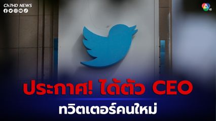 อีลอน มัสก์ แย้มได้ตัว CEO ทวิตเตอร์คนใหม่แล้ว