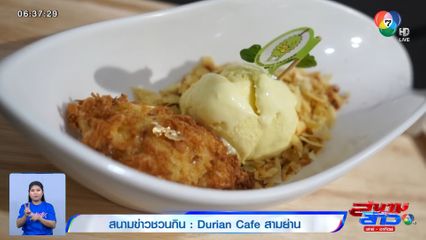 สนามข่าวชวนกิน : Durian Cafe สามย่าน