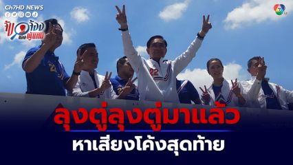เลือกตั้ง 66 : ลุงตู่ ขึ้นรถแห่หาเสียงรอบ กทม.วอนคนไทยออกไปเลือกตั้ง