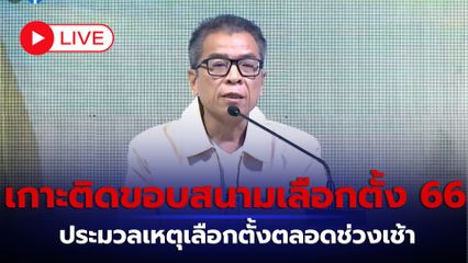 LIVE :  เกาะติดขอบสนามเลือกตั้ง66 กับทีมข่าวภาคสนาม 7HD ประมวลเหตุเลือกตั้งตลอดช่วงเช้า และบรรยากาศการลงคะแนนเสียง