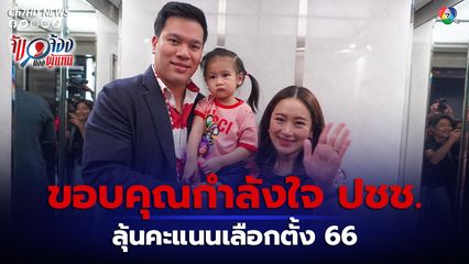 เลือกตั้ง 2566 : "แพทองธาร" เดินทางเข้าพรรคเพื่อไทย ลุ้นผลเลือกตั้ง 66 ขอบคุณประชาชนให้กำลังใจ