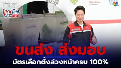 เลือกตั้ง 2566 : ไปรษณีย์ไทย ยันขนส่ง ส่งมอบบัตรเลือกตั้งล่วงหน้า ปี 66 ครบทุกพื้นที่ 100%