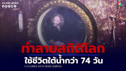 นักวิจัยสหรัฐอเมริกาทำลายสถิติโลกใช้ชีวิตใต้น้ำกว่า 74 วัน เพื่อศึกษาสัตว์ทะเลน้ำลึกและระบบร่างกายมนุษย์