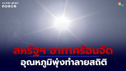 หลายพื้นที่ของสหรัฐอเมริกา เผชิญอากาศร้อนจัด อุณหภูมิพุ่งสูงทำลายสถิติในช่วงเวลาเดียวกันของปีนี้