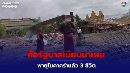พายุไซโคลนโมคาพัดถล่ม สื่อของรัฐบาลเมียนมารายงานมีผู้เสียชีวิต 3 คน