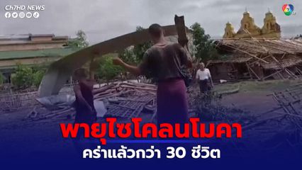 ยอดผู้เสียชีวิตจากเหตุพายุไซโคลนโมคาล่าสุดเพิ่มขึ้นเป็น 32 คนแล้ว