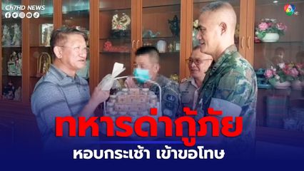 จบด้วยดี ผู้บังคับบัญชานำทหารที่ด่ากู้ภัย เข้าขอโทษแล้ว