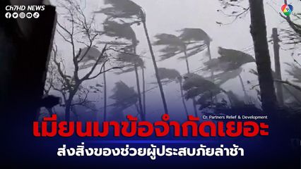 รัฐบาลเมียนมาข้อจำกัดเยอะทำยูเอ็นส่งสิ่งของบรรเทาทุกข์ให้ผู้ประสบภัยจากพายุไซโคลนโมคาล่าช้า 
