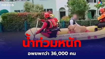 อิตาลีอพยพประชาชนกว่า 36,000 คน ออกจากพื้นที่ประสบภัยน้ำท่วม มีผู้เสียชีวิตแล้วกว่า 10 คน