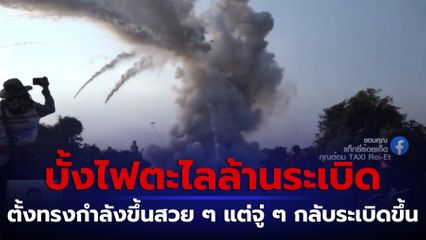 บั้งไฟตะไลล้านระเบิด จ.กาฬสินธุ์