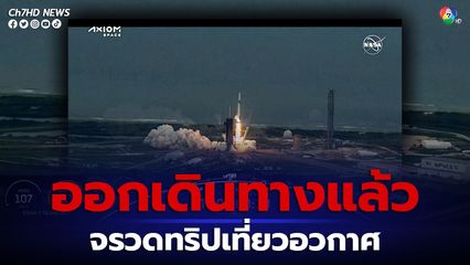 จรวดท่องเที่ยวอวกาศของสเปซเอ็กซ์ที่บรรทุกพลเรือน 4 คน ออกเดินทางแล้ว 