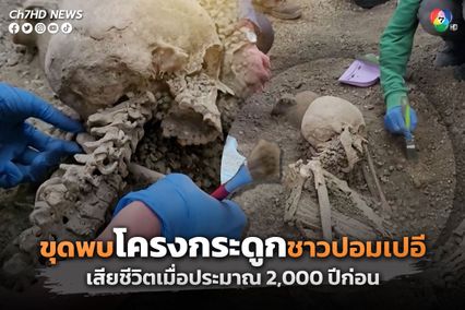 ขุดพบโครงกระดูกชาวเมืองปอมเปอี 2 คน ที่เสียชีวิตในเหตุการณ์ภูเขาไฟวิสุเวียสระเบิด เมื่อประมาณ 2,000 ปีก่อน