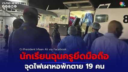 นักเรียนฉุนครูและเจ้าหน้าที่หอพักยึดโทรศัพท์มือถือ จุดไฟเผาหอพักมีผู้เสียชีวิต 19 คน