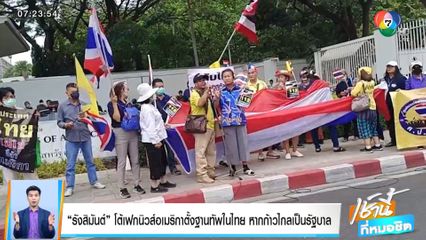 รังสิมันต์ โต้เฟกนิวส์อเมริกาตั้งฐานทัพในไทย หากก้าวไกลเป็นรัฐบาล
