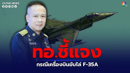ทอ.ชี้แจงเหตุที่สหรัฐฯ ไม่ขายเครื่องบิน F-35A  ให้ไทย มีข้อจำกัดหลายอย่าง ใช้เวลาผลิตกว่า 10 ปี