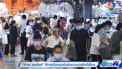 ฟิทช์ เรทติ้งส์ ชี้ การเมือง ฉุดอันดับความน่าเชื่อถือไทย