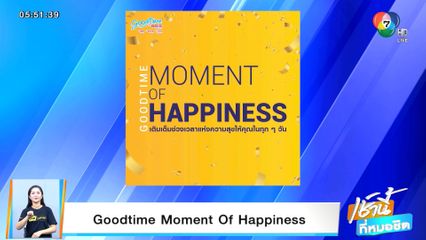 GOODTIME MOMENT OF HAPPINESS เติมเต็มช่วงเวลาแห่งความสุขให้คุณในทุก ๆ วัน